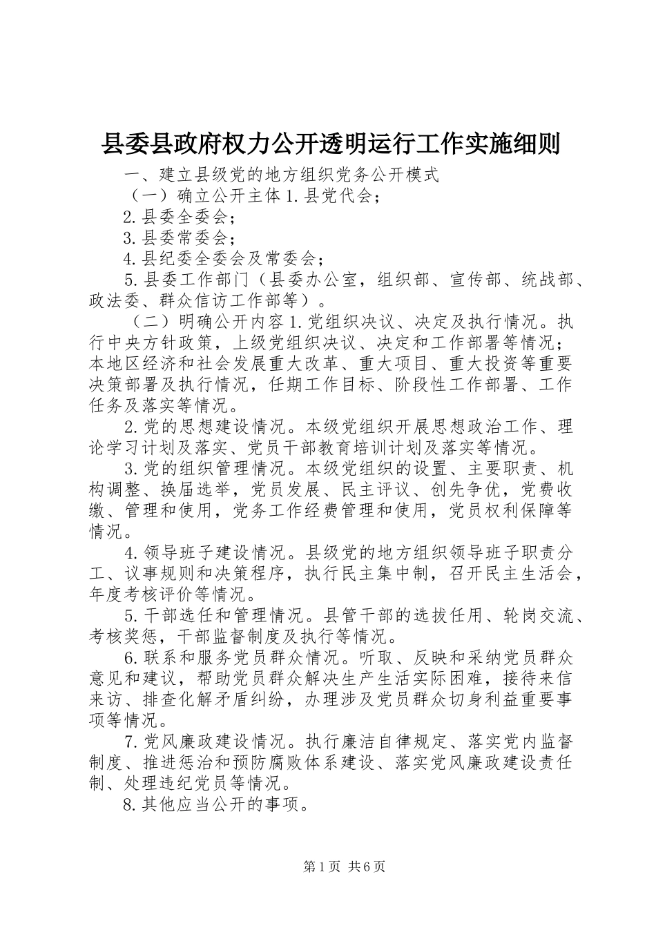 2024年县委县政府权力公开透明运行工作实施细则_第1页