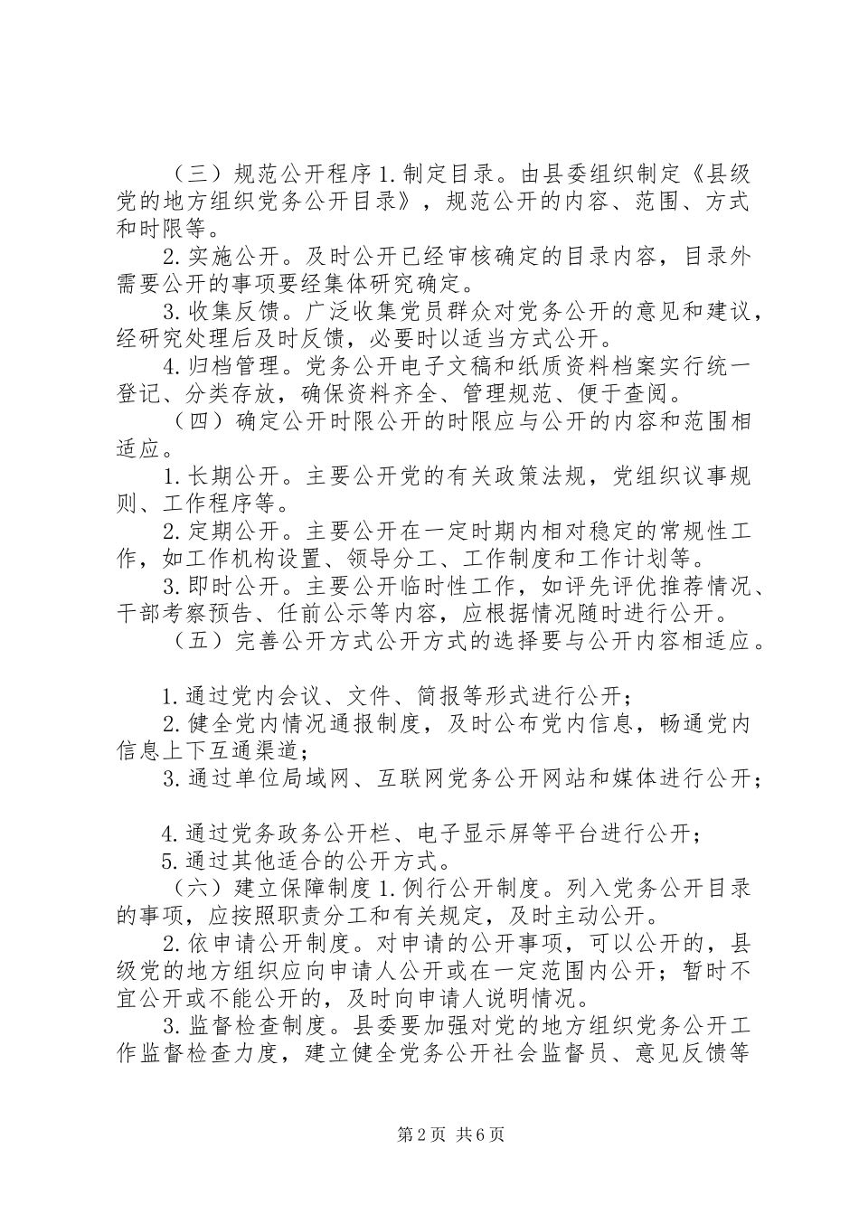2024年县委县政府权力公开透明运行工作实施细则_第2页