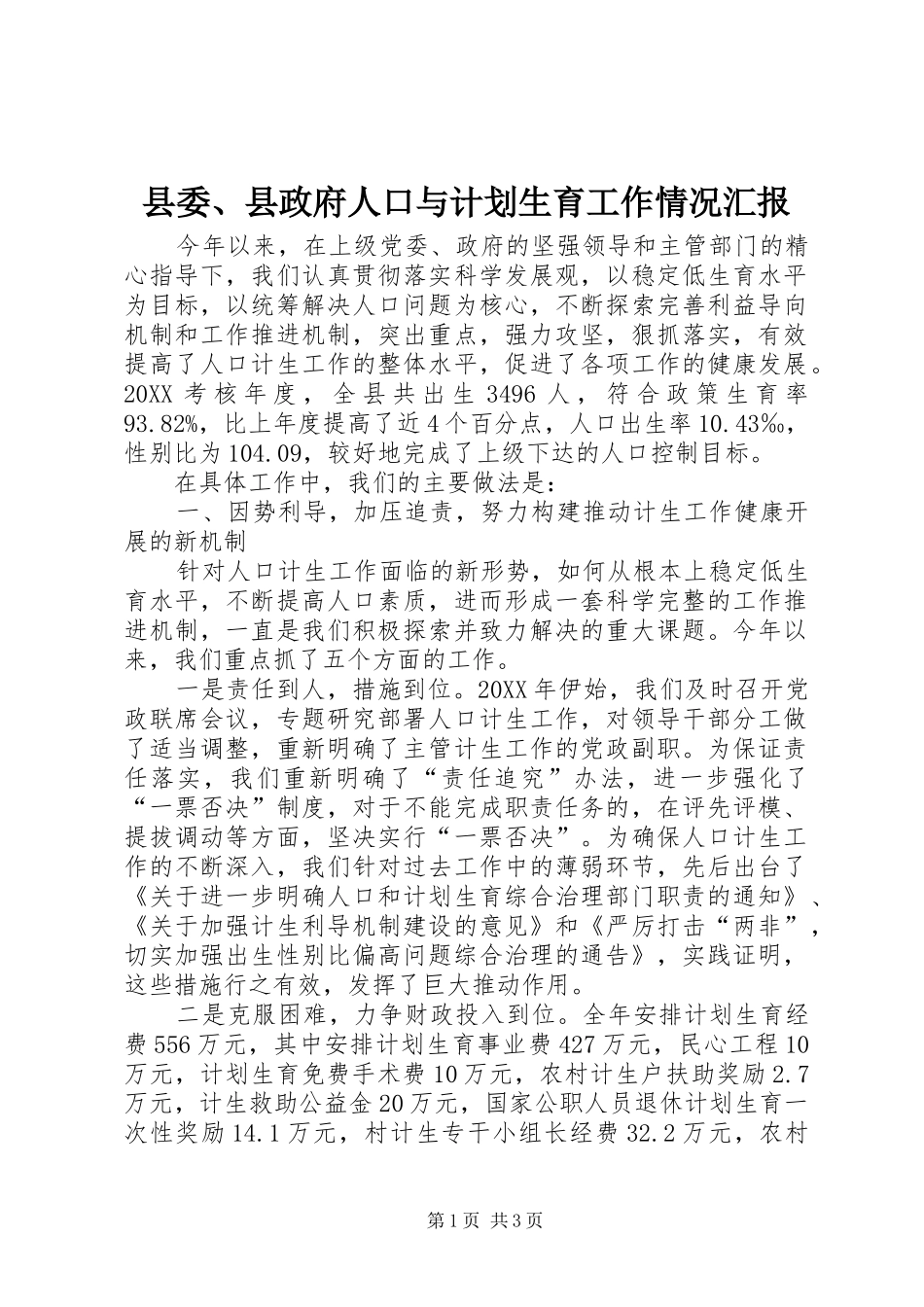 2024年县委县政府人口与计划生育工作情况汇报_第1页