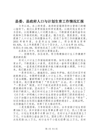 2024年县委县政府人口与计划生育工作情况汇报