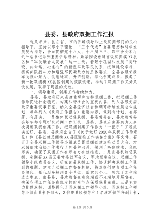 2024年县委县政府双拥工作汇报
