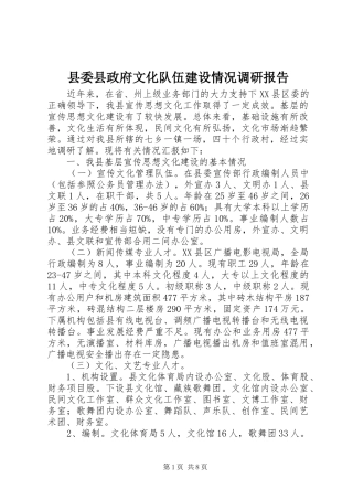 2024年县委县政府文化队伍建设情况调研报告