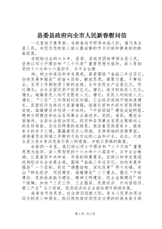 2024年县委县政府向全市人民新春慰问信