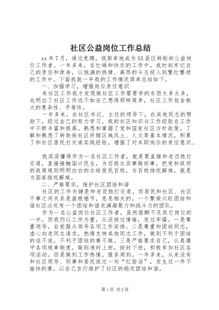 2024年社区公益岗位工作总结