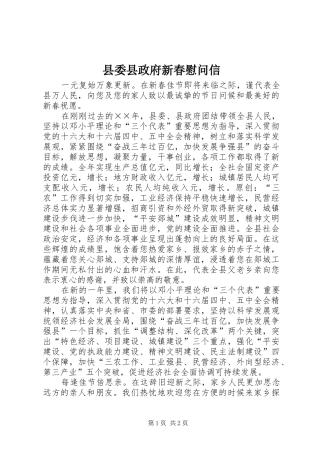 2024年县委县政府新春慰问信