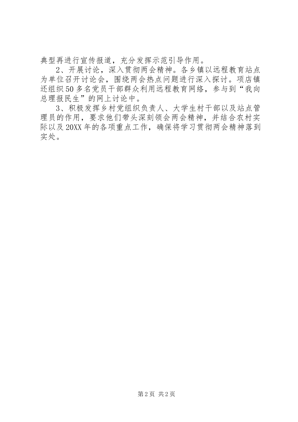 2024年县委县政府学习贯彻两会精神工作报告_第2页