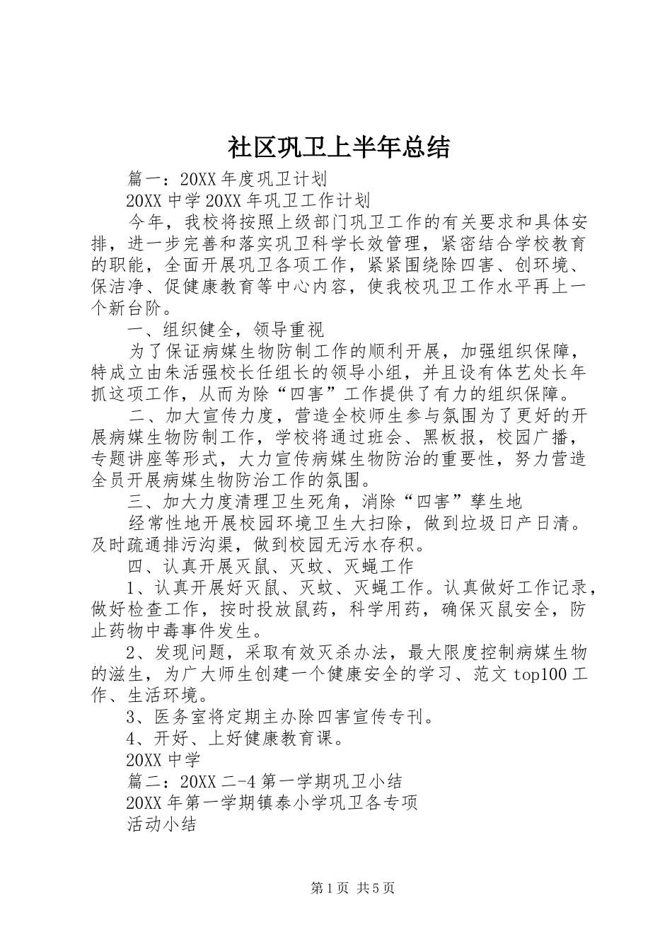 2024年社区巩卫上半年总结_第1页