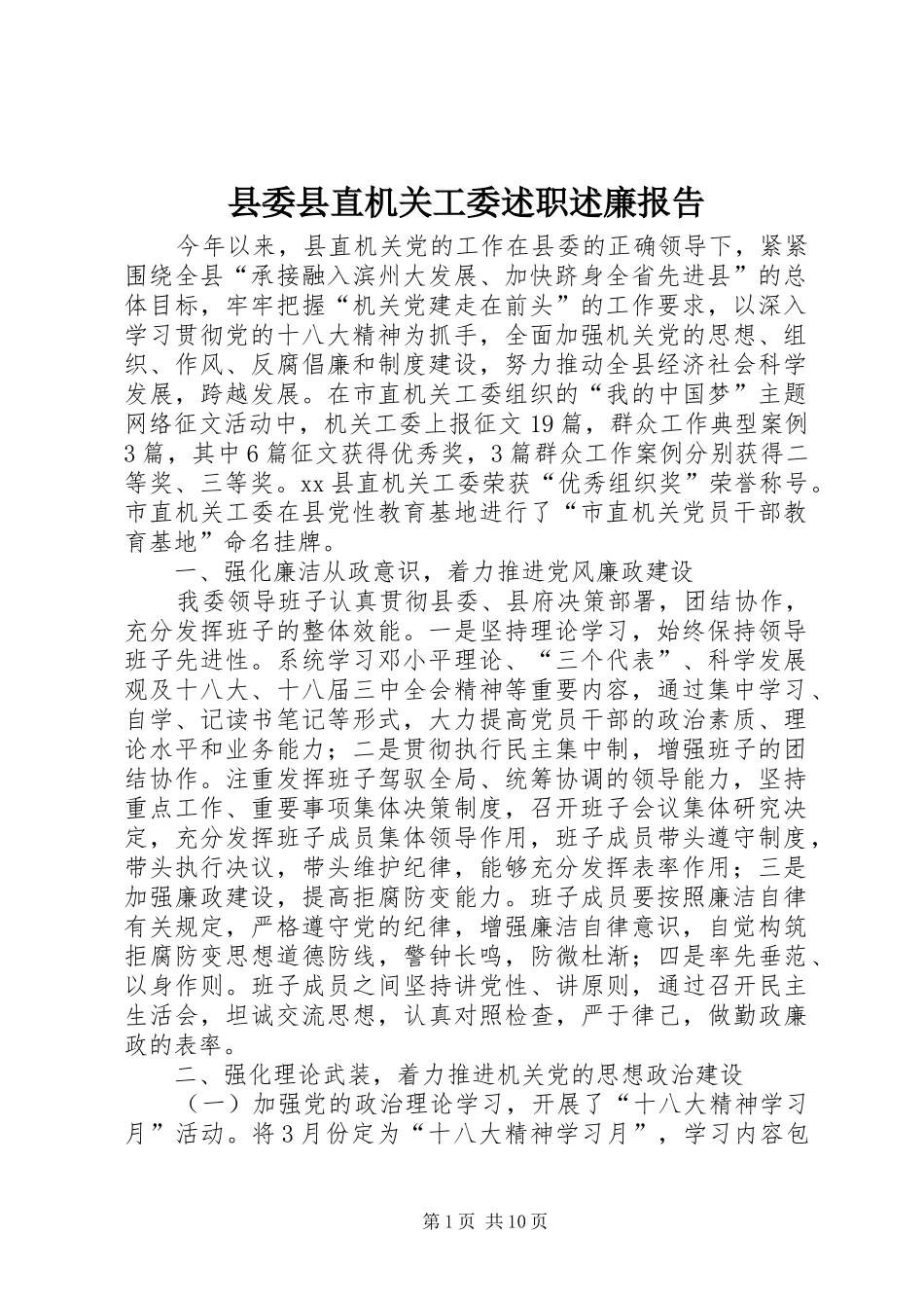 2024年县委县直机关工委述职述廉报告_第1页