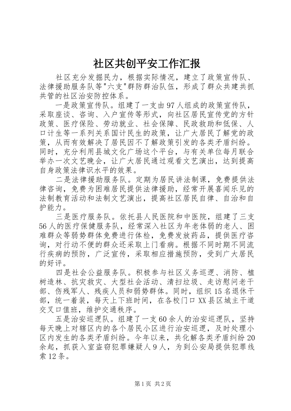 2024年社区共创平安工作汇报_第1页