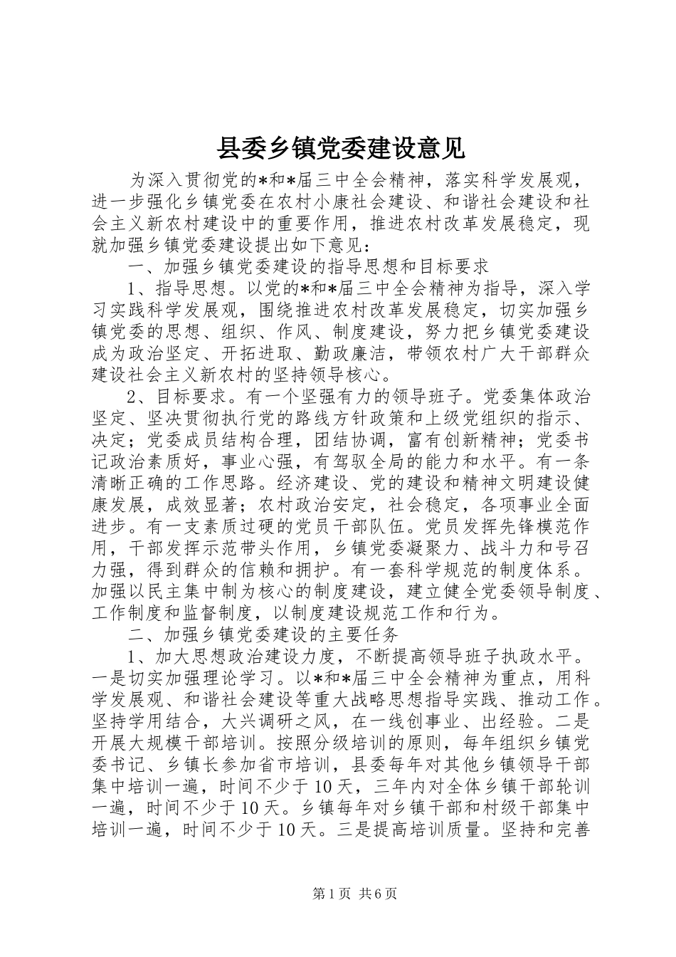 2024年县委乡镇党委建设意见_第1页