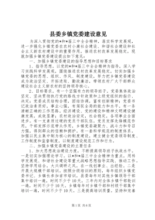 2024年县委乡镇党委建设意见