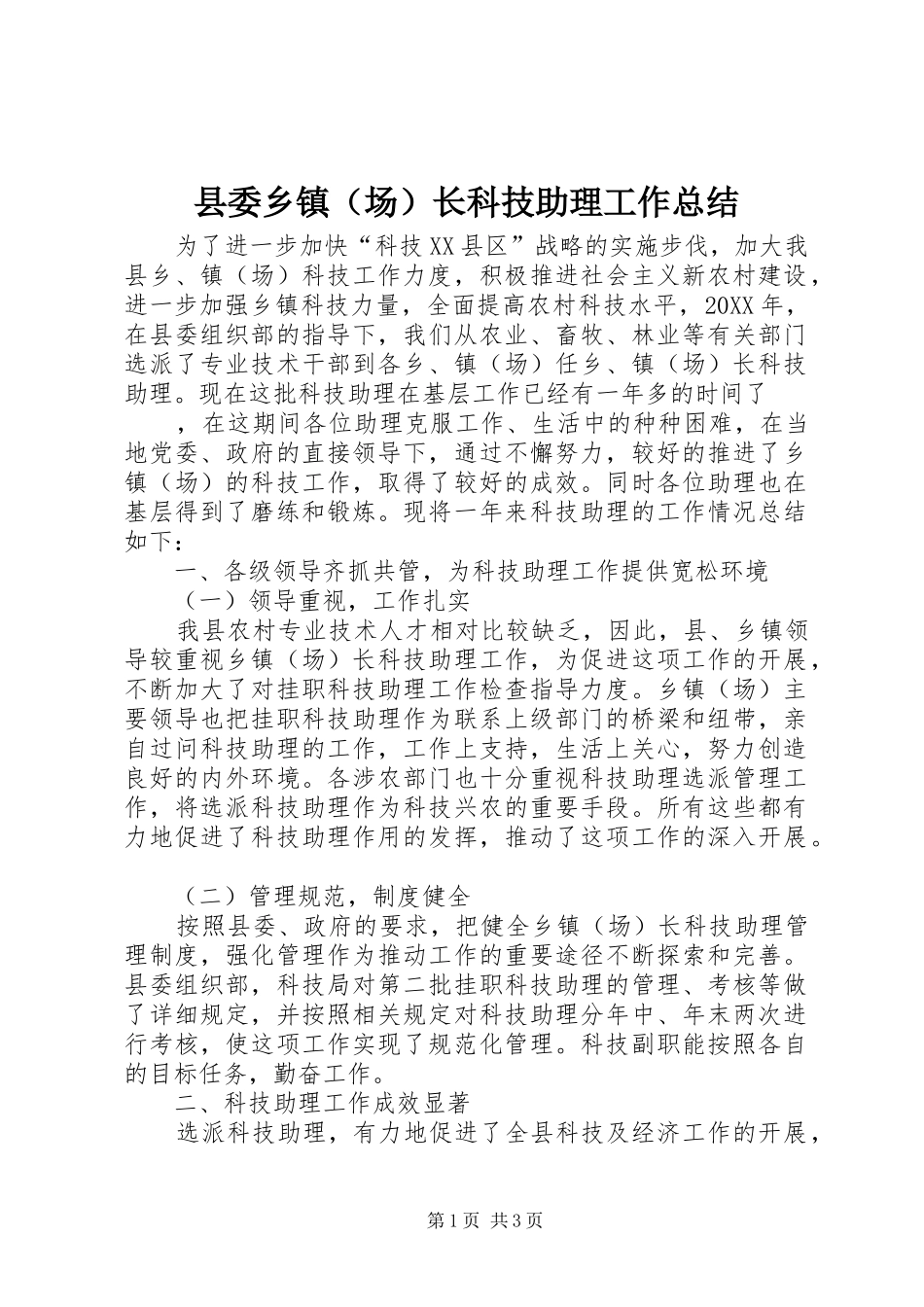 2024年县委乡镇长科技助理工作总结_第1页