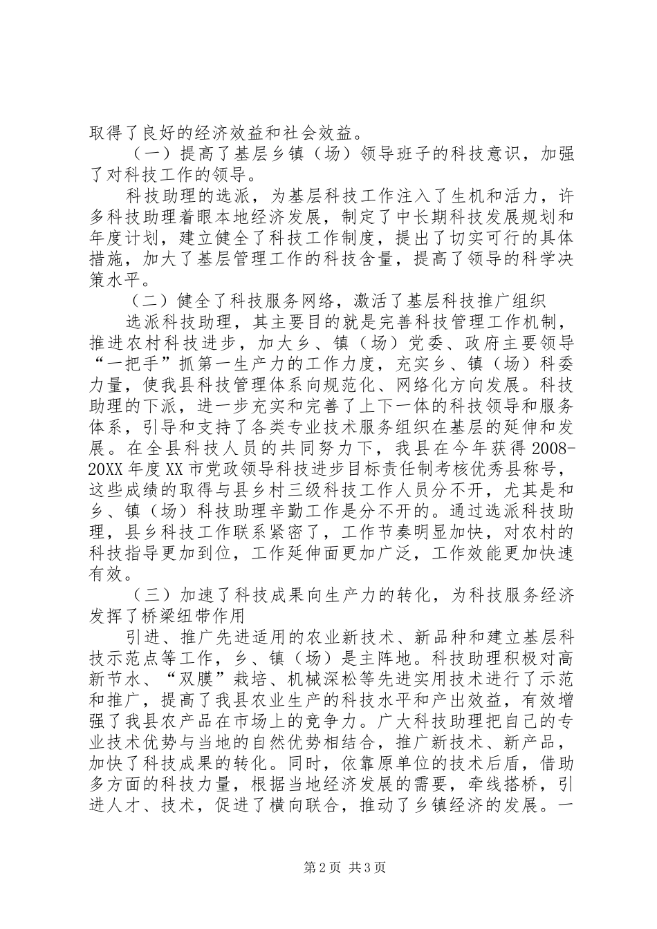2024年县委乡镇长科技助理工作总结_第2页