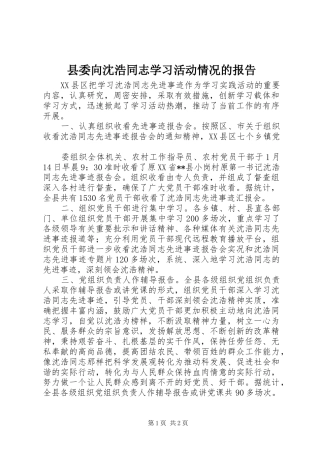 2024年县委向沈浩同志学习活动情况的报告