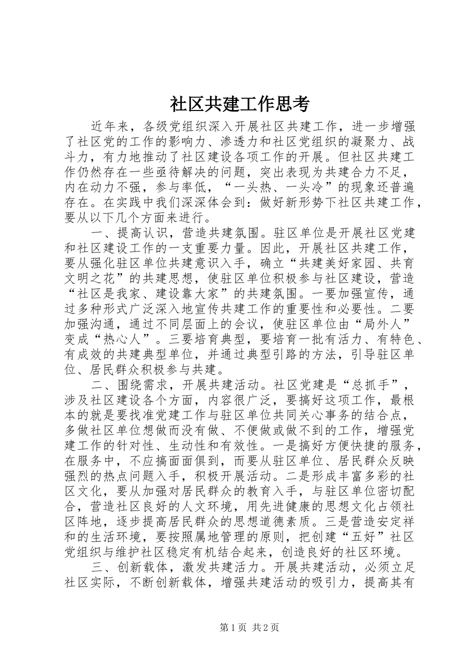 2024年社区共建工作思考_第1页