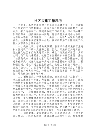 2024年社区共建工作思考