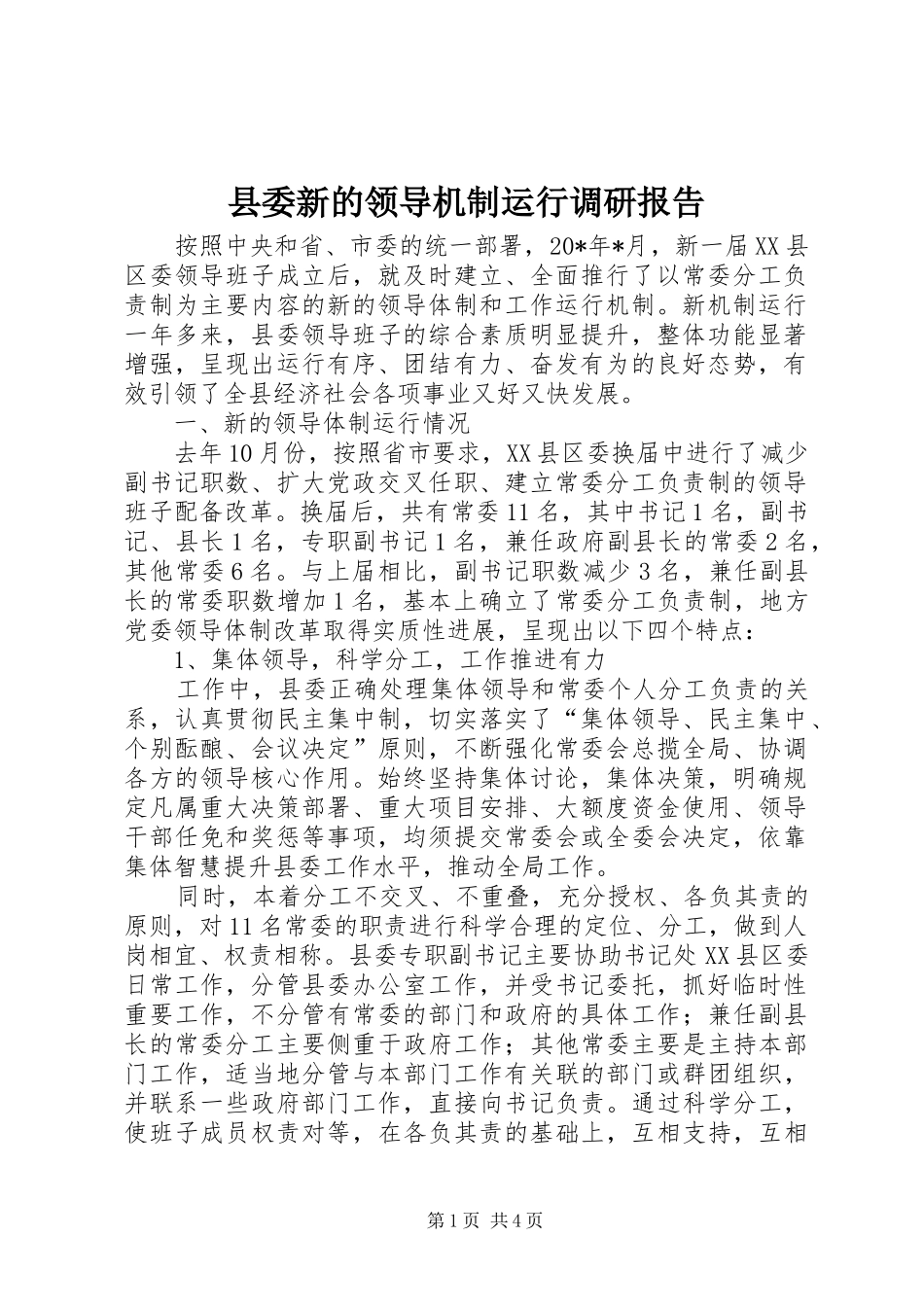 2024年县委新的领导机制运行调研报告_第1页