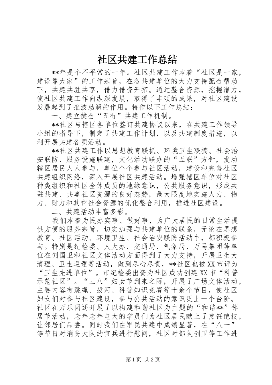 2024年社区共建工作总结_第1页
