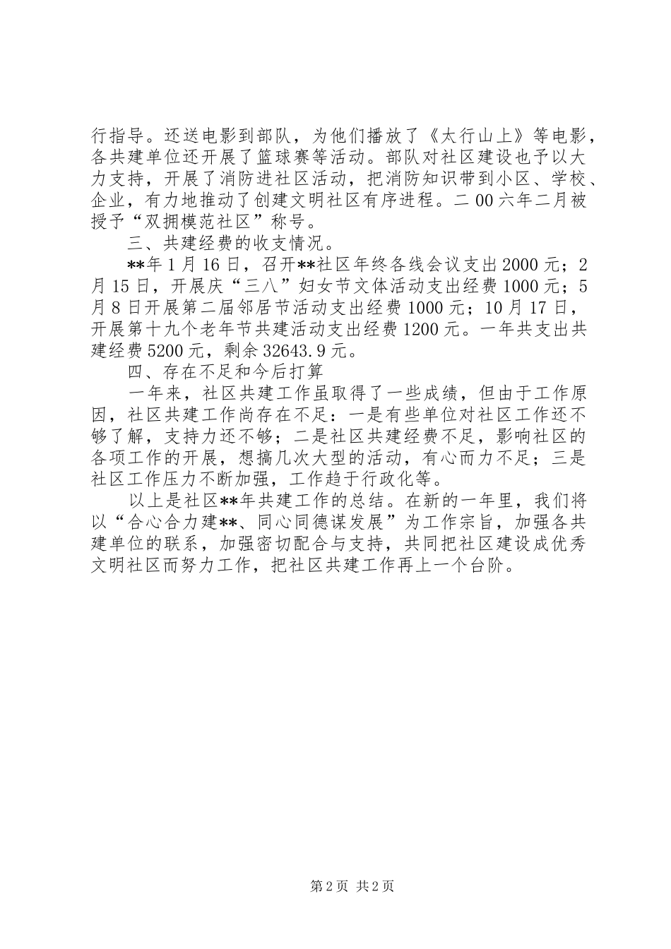 2024年社区共建工作总结_第2页