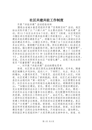 2024年社区共建共驻工作制度