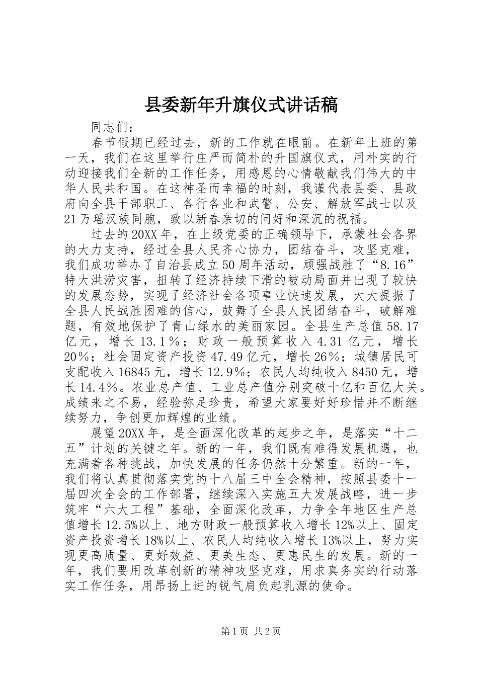 2024年县委新年升旗仪式致辞稿_第1页