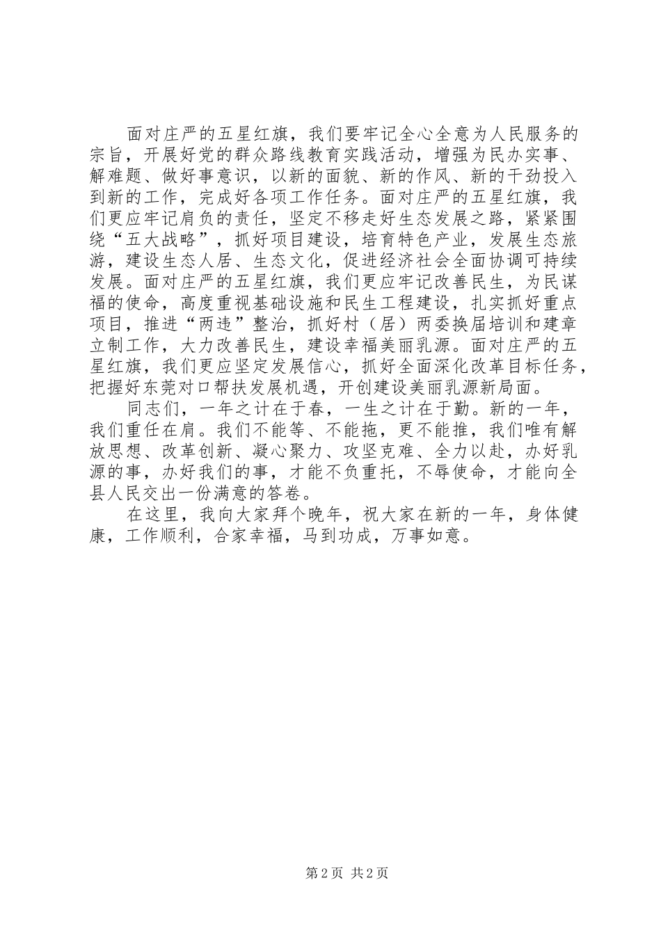 2024年县委新年升旗仪式致辞稿_第2页