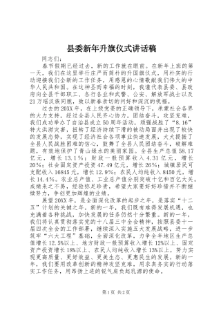 2024年县委新年升旗仪式致辞稿