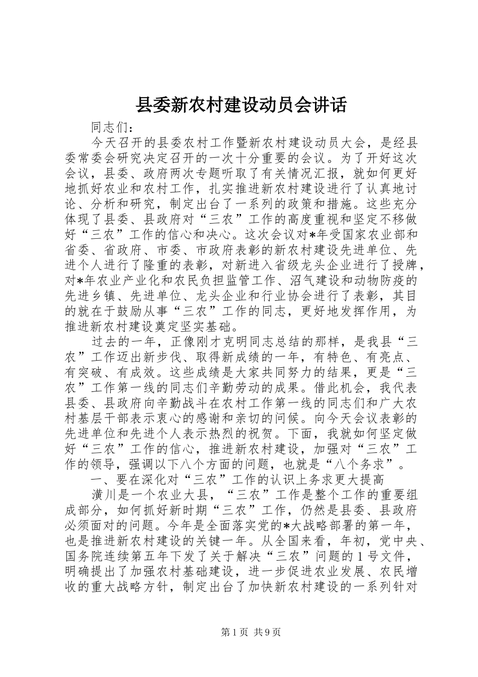 2024年县委新农村建设动员会致辞_第1页