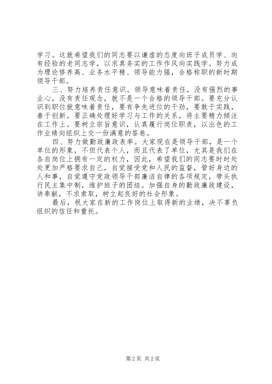 2024年县委新任命干部任职座谈会致辞稿_第2页