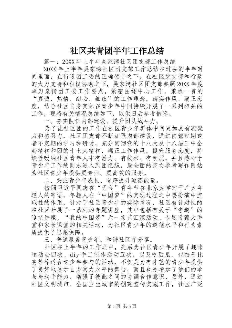 2024年社区共青团半年工作总结_第1页