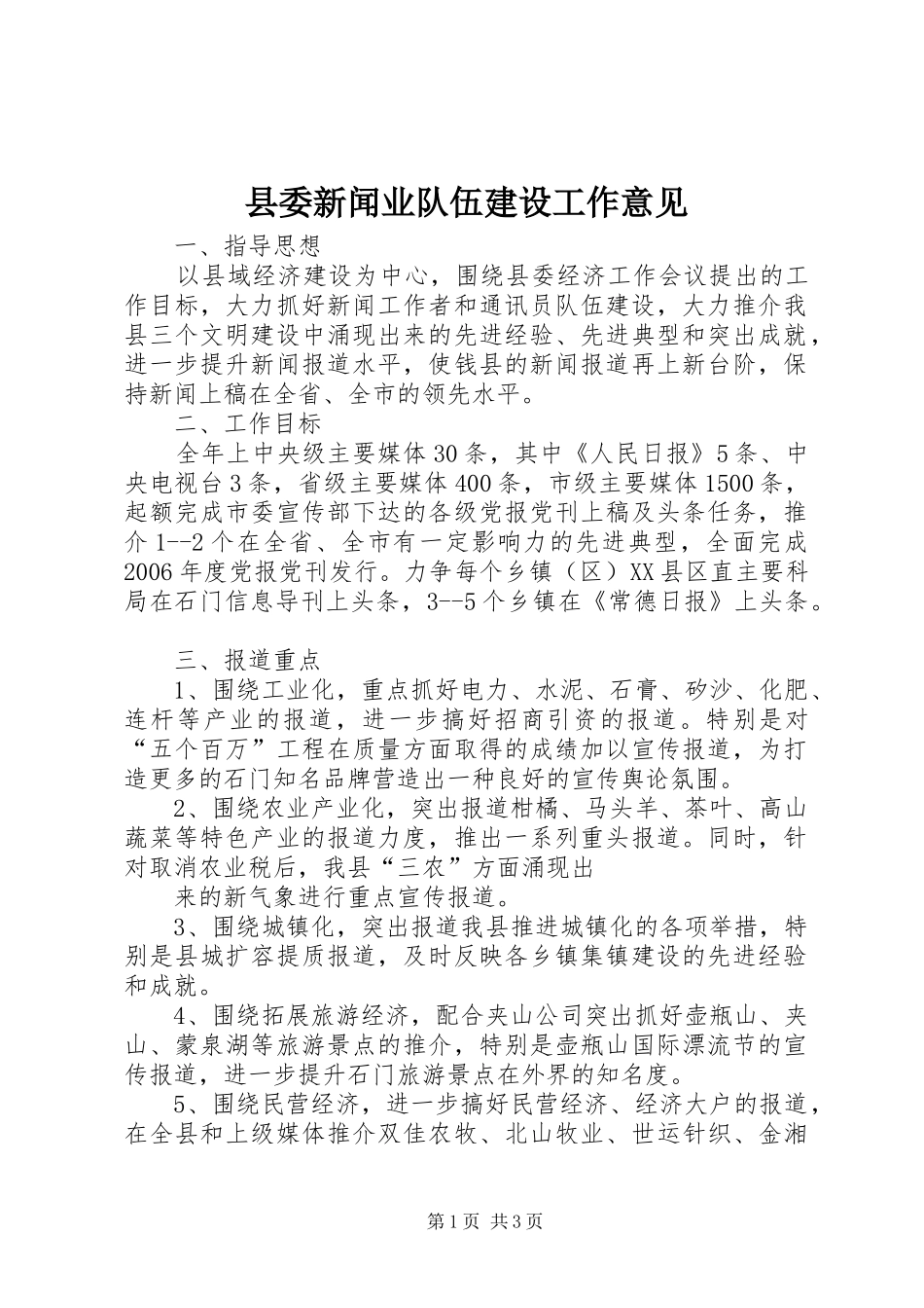 2024年县委新闻业队伍建设工作意见_第1页