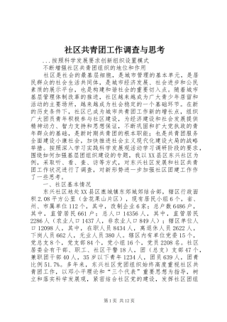 2024年社区共青团工作调查与思考