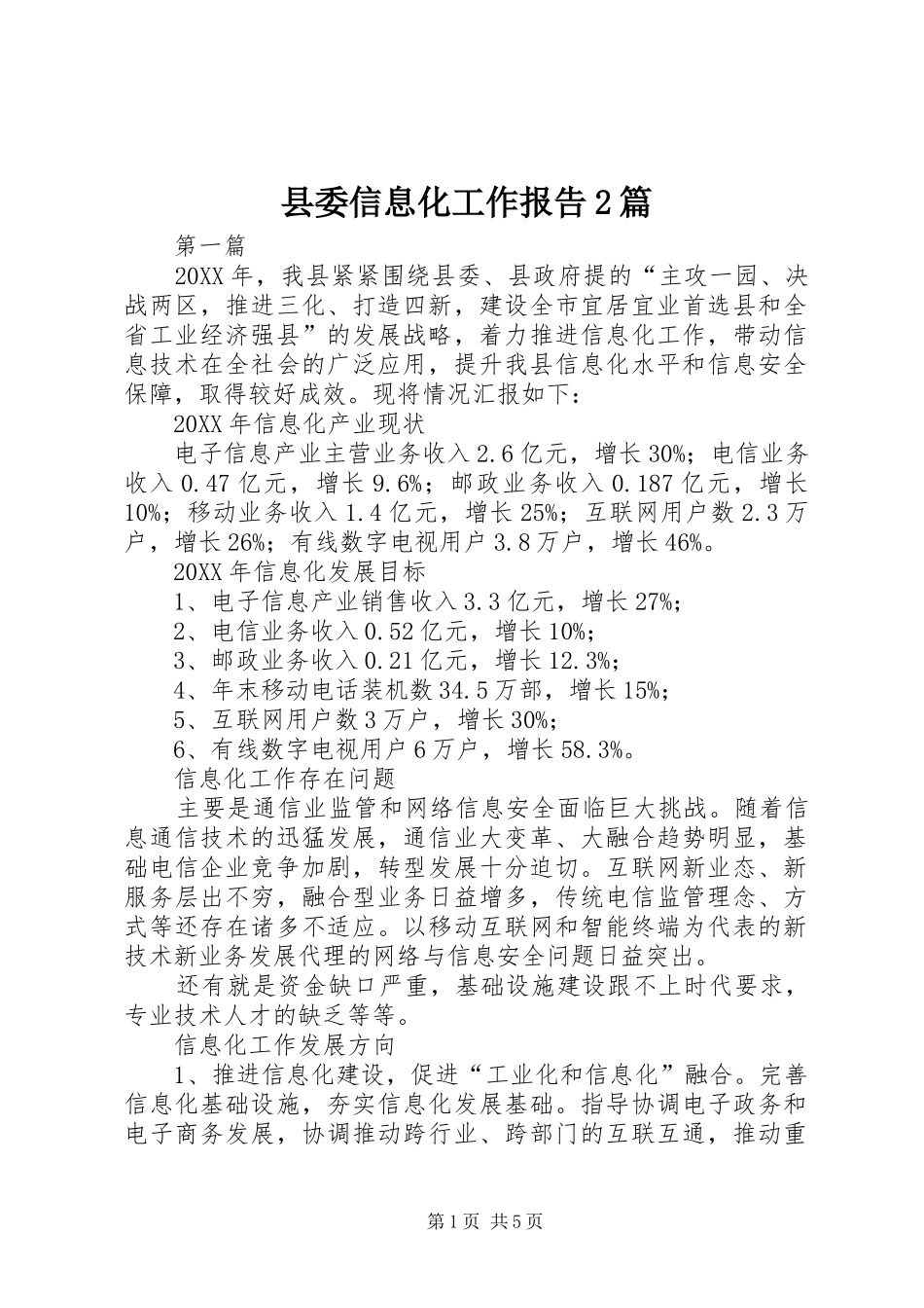 2024年县委信息化工作报告篇_第1页
