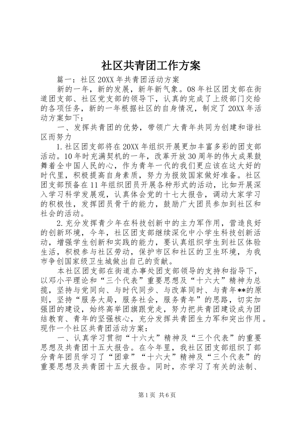 2024年社区共青团工作方案_第1页