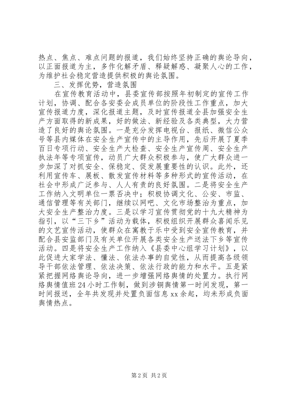 2024年县委宣传部安全生产工作履职情况报告_第2页