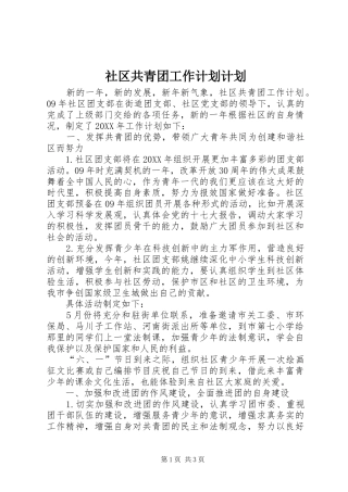 2024年社区共青团工作计划计划