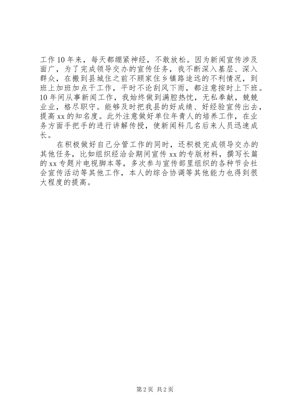 2024年县委宣传部办公室主任个人工作总结总结_第2页