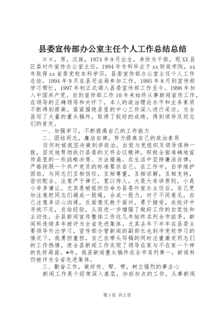 2024年县委宣传部办公室主任个人工作总结总结