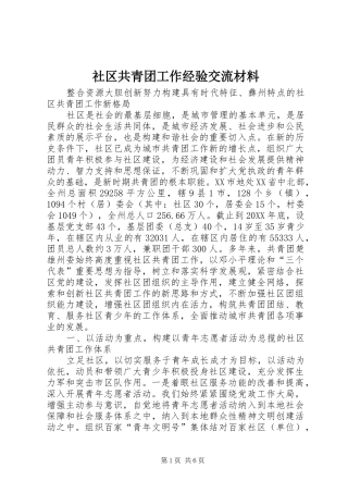 2024年社区共青团工作经验交流材料