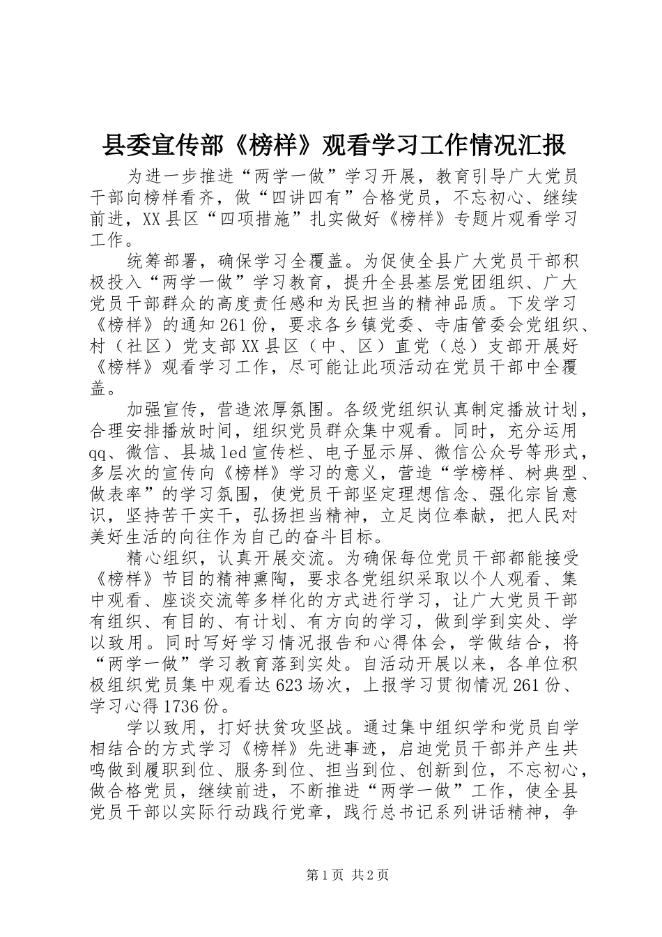 2024年县委宣传部榜样观看学习工作情况汇报_第1页