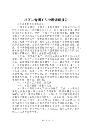 2024年社区共青团工作专题调研报告