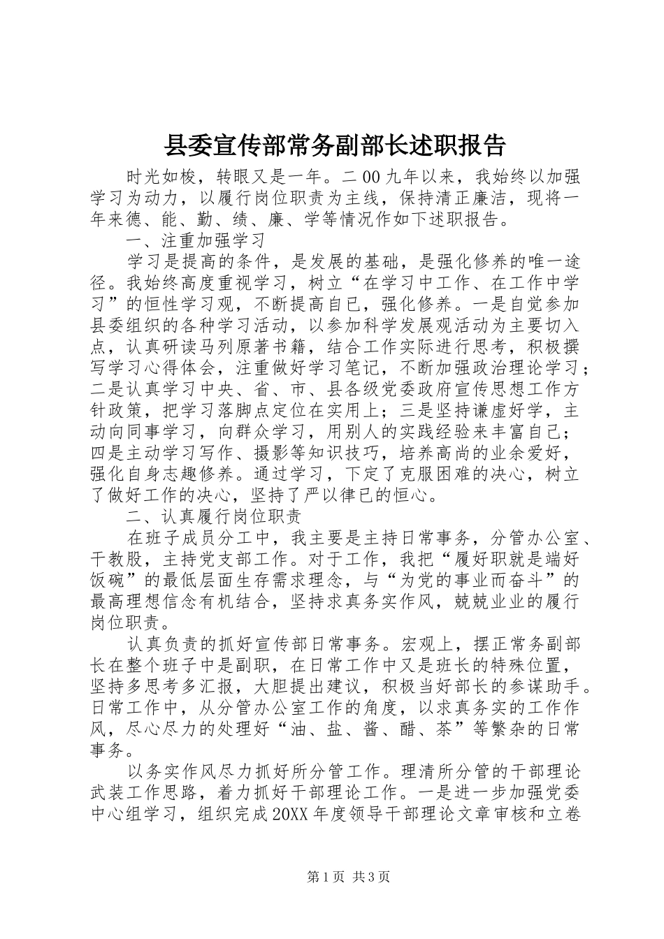 2024年县委宣传部常务副部长述职报告_第1页