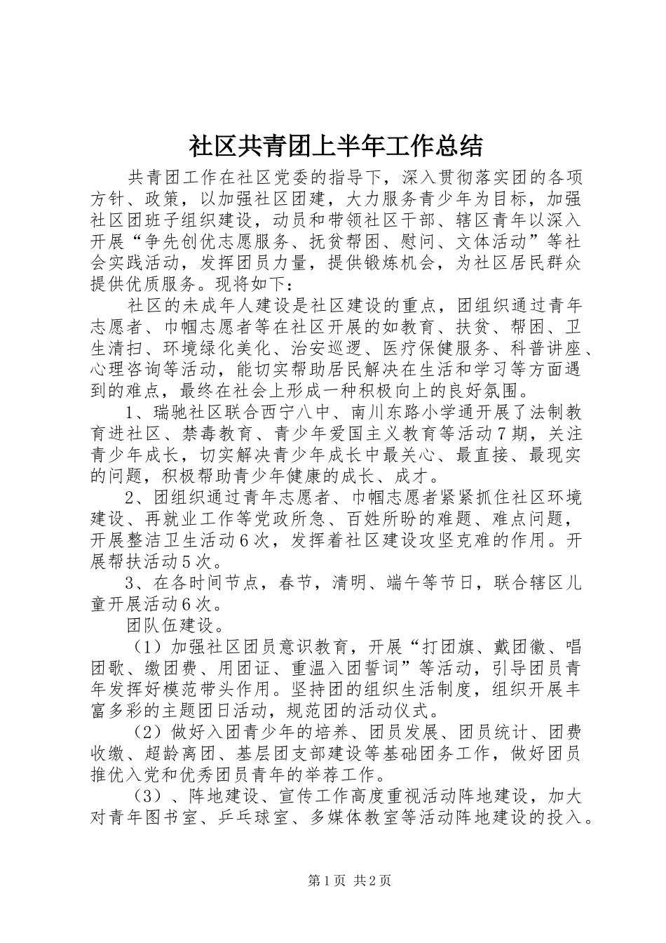 2024年社区共青团上半年工作总结_第1页