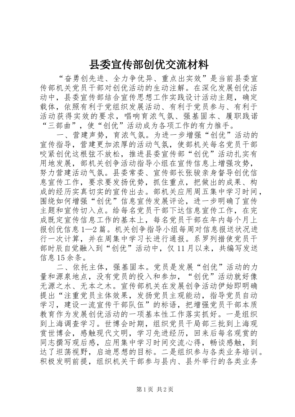 2024年县委宣传部创优交流材料_第1页