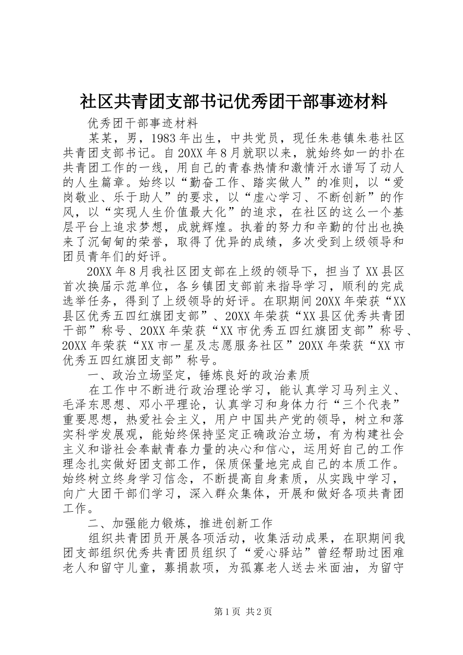 2024年社区共青团支部书记优秀团干部事迹材料_第1页