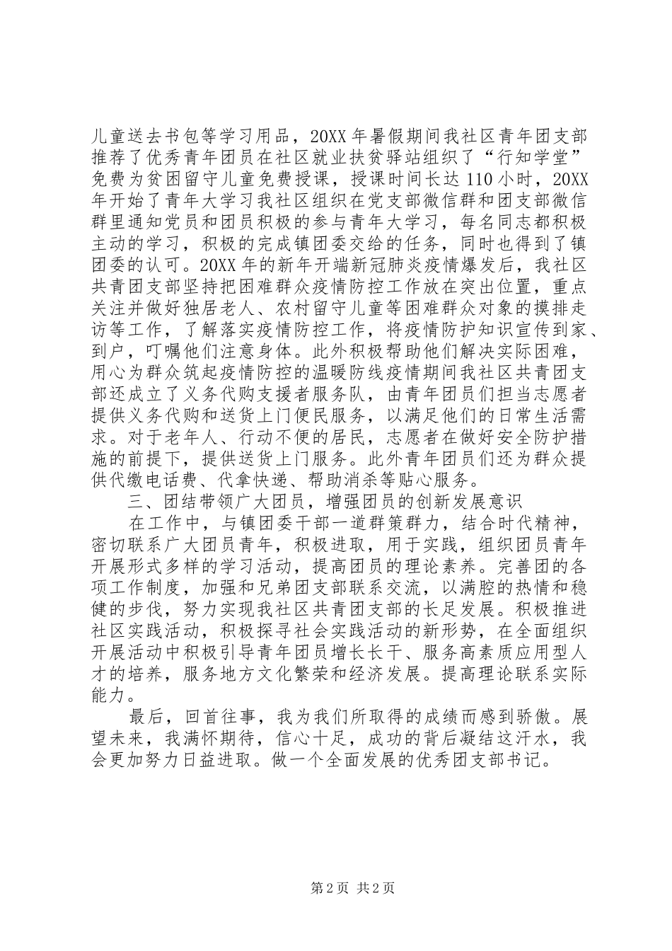 2024年社区共青团支部书记优秀团干部事迹材料_第2页