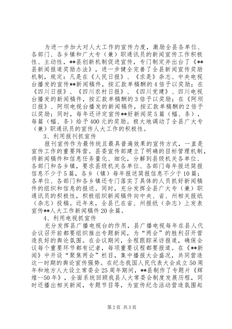 2024年县委宣传部对人大新闻宣传工作的做法与体会_第2页