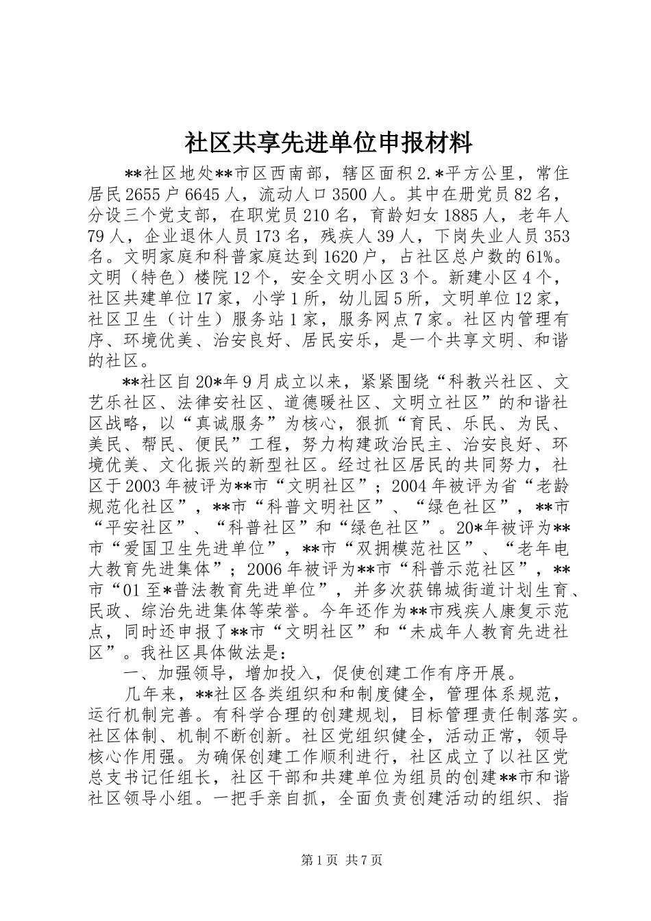 2024年社区共享先进单位申报材料_第1页