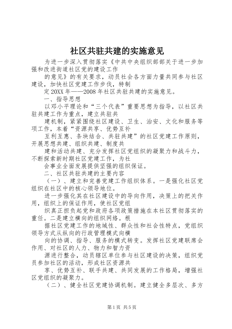 2024年社区共驻共建的实施意见_第1页