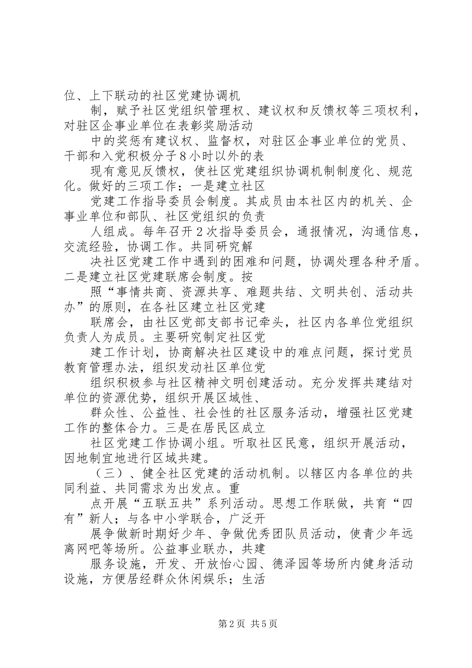 2024年社区共驻共建的实施意见_第2页
